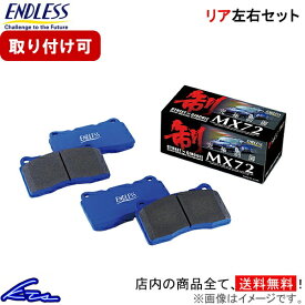 フィットRS GK5 ブレーキパッド リア左右セット エンドレス MX72k EP210 ENDLESS リアのみ FIT ブレーキパット sgw【店頭受取対応商品】