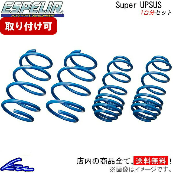 楽天市場】ヤリスクロス MXPJ10 アップサス 1台分 エスペリア スーパー 