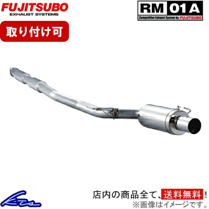 楽天市場】RX-8 SE3P マフラー フジツボ RM-01A 270-45051 FUJITSUBO 