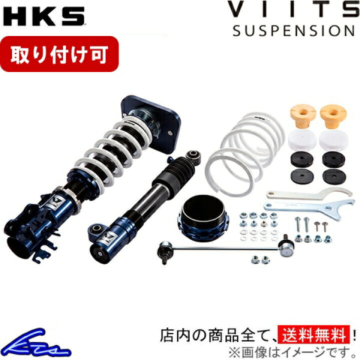 楽天市場】595 312141 車高調 HKS ヴィーツサスペンション VIITS-SS001 