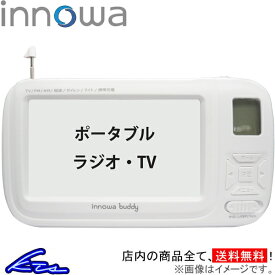 ポータブルテレビ イノワ buddy ポータブルラジオ・TV ホワイト BD001 innowa 防災ラジオ スマホ充電 LEDライト モバイルバッテリー 防災グッズ【店頭受取対応商品】