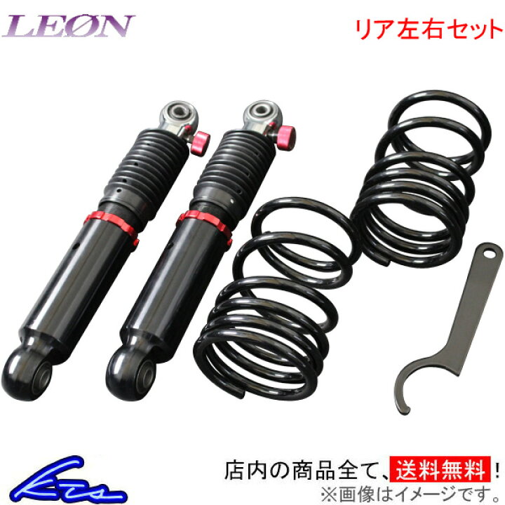 楽天市場 レオン ウルトラマックス車高調 リア左右セット ワゴンr Mh34s Mh44s Leon Ultra Max リア車高調 リア用車高調 車高調整キット サスペンションキット ローダウン 店頭受取対応商品 車高調 ダウンサス プロ取付店kts