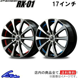 プリウス プリウスPHV 60系 アルミホイール MID シュナイダー RX-01【17×7J 5-114 INSET38】マルカサービス SCHNEIDER RX01 17インチ 5穴 114.3 +38 インセット38 PRIUS 車用ホイール 1本 4本セット 1台分 一台分 1枚 4枚【店頭受取対応商品】