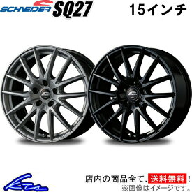 エスティマ 30系 アルミホイール MID シュナイダー SQ27【15×6J 5-114 INSET45】マルカサービス SCHNEIDER 15インチ 5穴 114.3 +45 インセット45 ESTIMA 車用ホイール 1本 4本セット 1台分 一台分 1枚 4枚【店頭受取対応商品】