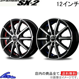 ミニキャブミーブ U67V U68V アルミホイール MID シュナイダー SX-2【12×3.5B 4-100 INSET42】マルカサービス SCHNEIDER SX2 12インチ 4穴 +42 インセット42 MINICAB MiEV 車用ホイール 1本 4本セット 1台分 一台分 1枚 4枚【店頭受取対応商品】