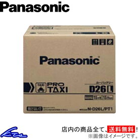 クラウンコンフォート YXS10 カーバッテリー パナソニック プロタクシー N-D26L/PT1 Panasonic PRO TAXI CROWN COMFORT 車用バッテリー sgw【店頭受取対応商品】