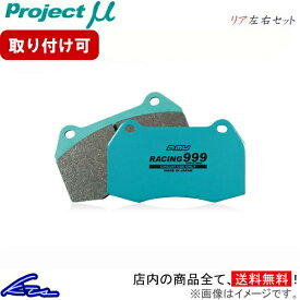 ステップワゴン RF1 RF2 ブレーキパッド リア左右セット プロジェクトμ レーシング999 R390 プロジェクトミュー プロミュー プロμ RACING999 リアのみ STEP WGN SPADA ブレーキパット sgw【店頭受取対応商品】