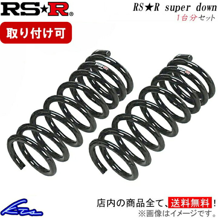 楽天市場】フィット GE6 ダウンサス 1台分 RSR RS-Rスーパーダウン 