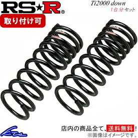 ピクシススペース L575A ダウンサス 1台分 RSR Ti2000ダウン D046TD RS-R RS★R Ti2000 DOWN 一台分 PIXIS SPACE ローダウン【店頭受取対応商品】