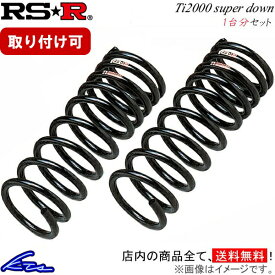 MRワゴン MF22S ダウンサス 1台分 RSR Ti2000スーパーダウン S200TS RS-R RS★R Ti2000 SUPER DOWN 一台分 MR wagon ローダウン【店頭受取対応商品】