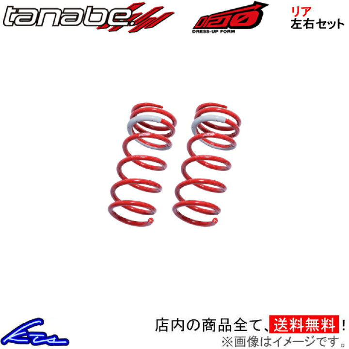 楽天市場】ヴェルファイア ANH20W ダウンサス リア左右セット タナベ 