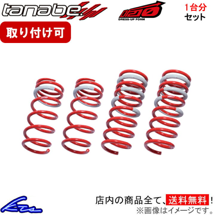 楽天市場】ワゴンR MH23S ダウンサス 1台分 タナベ サステックDF210 