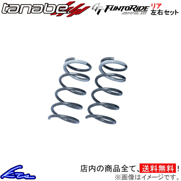 楽天市場】フェアレディZ Z34 ダウンサス リア左右セット タナベ GT 
