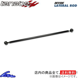 ランドクルーザープラド TRJ150W ラテラルロッド タナベ ディバイド ラテラルロッド リア DLRT1 TANABE DEVIDE LATERAL ROD ランクル プラド LAND CRUISER PRADO【店頭受取対応商品】