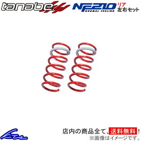 アクア NHP10 ダウンサス リア左右セット タナベ サステックNF210【NHP10NR×2】TANABE SUSTEC NF210 リアのみ AQUA ローダウン【店頭受取対応商品】