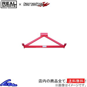 S660 JW5 リアルスポーツ×タナベ ダンパーブレース リア RRJW5UB-RF REAL SPORTS TANABE DAMPER BRACE【店頭受取対応商品】