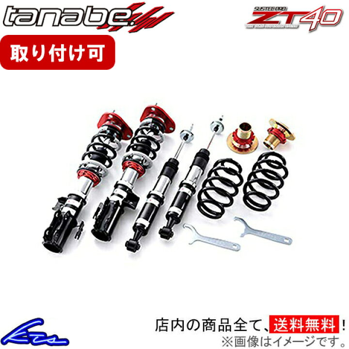 楽天市場】ヤリス MXPH15 車高調 タナベ サステックプロZT40 