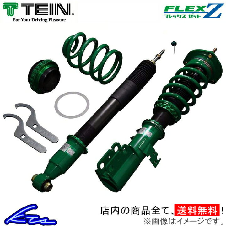 楽天市場 テイン フレックスz 車高調 ウィッシュ Zgew Vsq04 C1ss3 Tein Flex Z 車高調整キット サスペンションキット ローダウン コイルオーバー 店頭受取対応商品 車高調 ダウンサス プロ取付店kts