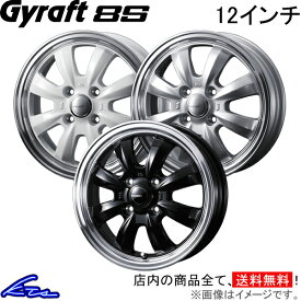 スクラムトラック DG63T アルミホイール ウェッズ グラフト 8S 0040953 0040907 0040950 weds ウエッズ GYRAFT 12インチ 4穴 +43 インセット43 SCRUM TRUCK 車用ホイール 1本 4本セット 1台分 一台分 1枚 4枚【店頭受取対応商品】