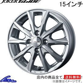 コルト 20系 アルミホイール ウェッズ ジョーカー グライド 0039607 weds ウエッズ JOKER GLIDE 15インチ 4穴 +42 インセット42 COLT 車用ホイール 1本 4本セット 1台分 一台分 1枚 4枚【店頭受取対応商品】