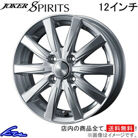 ピクシスバン S700系 アルミホイール ウェッズ ジョーカー スピリッツ 0040119 weds ウエッズ JOKER SPIRITS 12インチ 4穴 +42 インセット42 PIXIS VAN 車用ホイール 1本 4本セット 1台分 一台分 1枚 4枚【店頭受取対応商品】