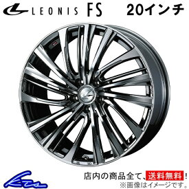 アルミホイール ウェッズ レオニスFS 0040003 weds ウエッズ LEONIS 20インチ 5穴 114.3 +35 インセット35 車用ホイール 1本 4本セット 1台分 一台分 1枚 4枚【店頭受取対応商品】