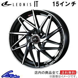 カローラフィールダー 160系 アルミホイール ウェッズ レオニスIT 0040560 weds ウエッズ LEONIS 15インチ 4穴 +43 インセット43 COROLLA FIELDER 車用ホイール 1本 4本セット 1台分 一台分 1枚 4枚【店頭受取対応商品】