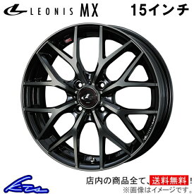 カローラフィールダー 140系 アルミホイール ウェッズ レオニスMX 0039035 weds ウエッズ LEONIS 15インチ 4穴 +43 インセット43 COROLLA FIELDER 車用ホイール 1本 4本セット 1台分 一台分 1枚 4枚【店頭受取対応商品】