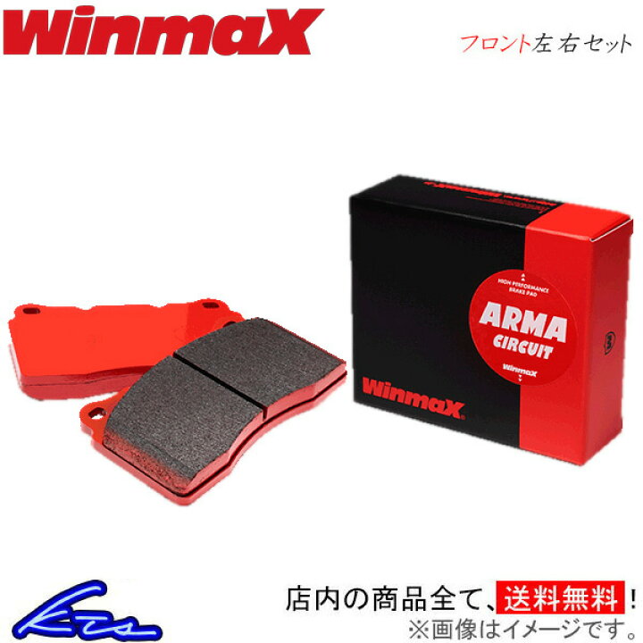 楽天市場 ウインマックス アルマサーキット Ac4 フロント左右セット ブレーキパッド ストリーム アルマス Rn6 Rn7 Rn8 Rn9 629 Winmax ウィンマックス Arma Circuit ブレーキパット 店頭受取対応商品 車高調 ダウンサス プロ取付店kts