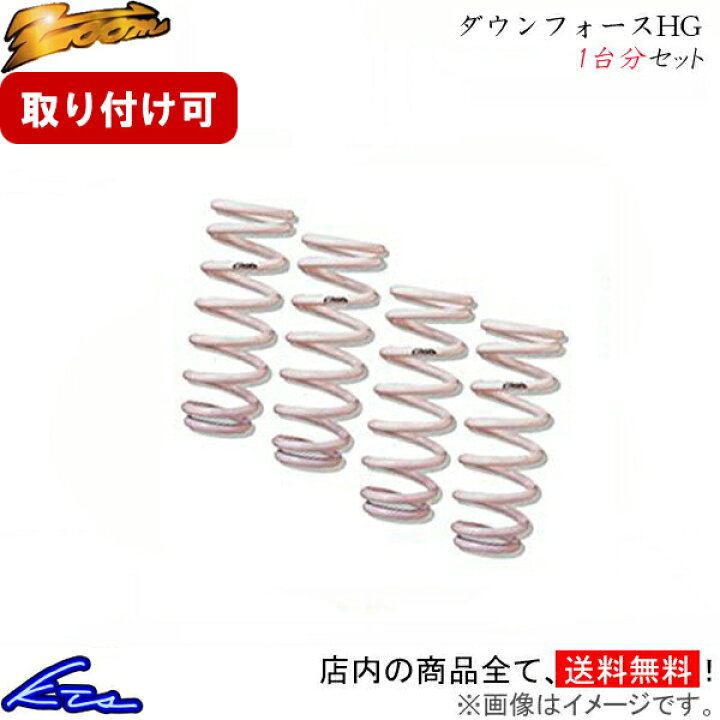 楽天市場】アクセラ BK3P ダウンサス 1台分 ズーム ダウンフォースHG 