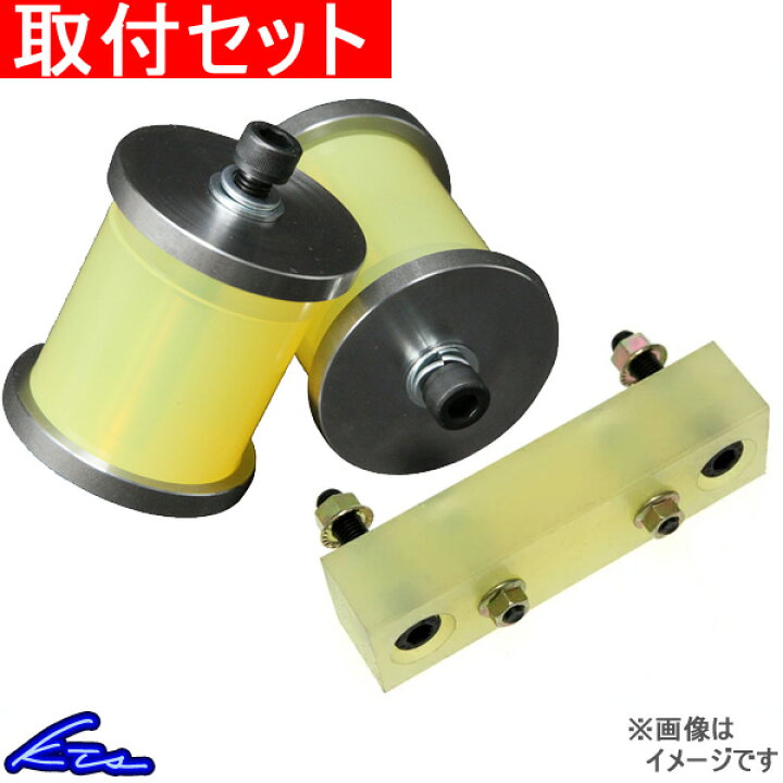 楽天市場 Kts マウント2点セット 強化エンジンマウント 強化ミッションマウント シルビア S14 S15 取付セット ウレタン 強化型 エンジンマウント 強化型ミッションマウント エンジン 店頭受取対応商品 車高調 ダウンサス プロ取付店kts