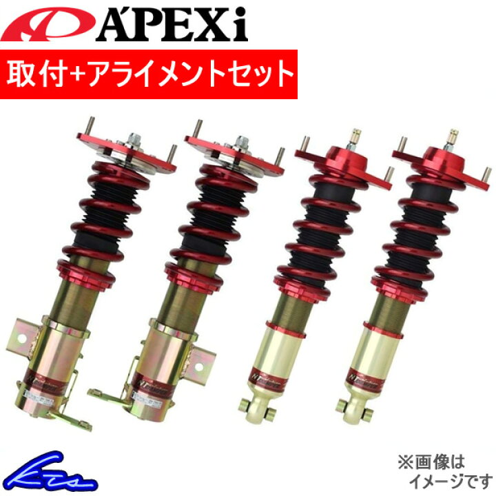 楽天市場 アペックス N1エボリューションダンパー フルキット 車高調 Brz Zc6 264ct090 取付セット アライメント込 A Pexi Apexi Apex 車高調整キット サスペンションキット ローダウン コイルオーバー 店頭受取対応商品 車高調 ダウンサス プロ取付店kts