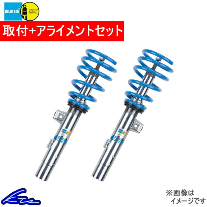 楽天市場 ビルシュタイン B14 車高調 ユーノス ロードスター Ncec 47 j 取付セット アライメント込 Bilstein 車高調整キット サスペンションキット ローダウン コイルオーバー 店頭受取対応商品 車高調 ダウンサス プロ取付店kts