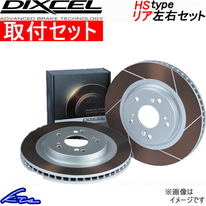 楽天市場 ディクセル Hsタイプ リア左右セット ブレーキディスク シーマ Fgy33 s 取付セット Dixcel ディスクローター ブレーキローター 店頭受取対応商品 車高調 ダウンサス プロ取付店kts