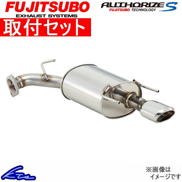 楽天市場 フジツボ オーソライズs マフラー ラクティス Dba Ncp100 340 251 取付セット Fujitsubo Fujitubo Fgk Authorize S スポーツマフラー 店頭受取対応商品 車高調 ダウンサス プロ取付店kts