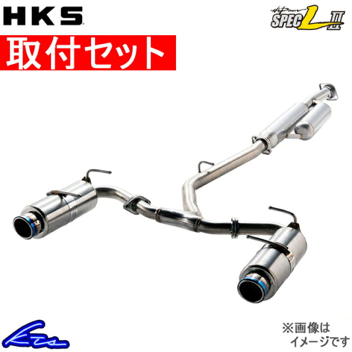 クレールオンラインショップHKS ハイパワースペックL II NONE 6BAJG3 エキゾースト 車検対応 ステンレス 認定 JASMA