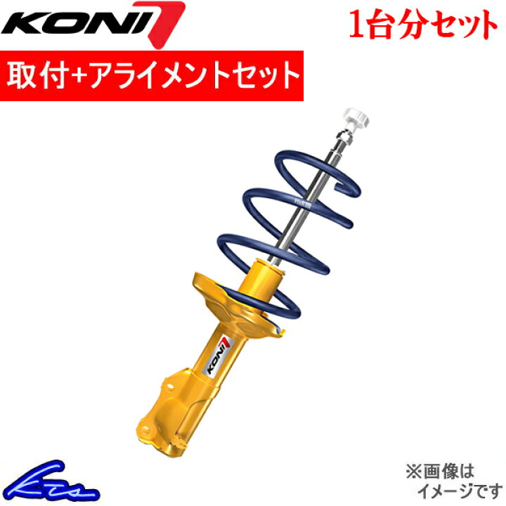 楽天市場 コニ スポーツキット 車高調 Cクラス W3 1140 3921 取付セット アライメント込 Koni コニー Sport Kit 車高調整キット サスペンションキット ローダウン コイルオーバー 店頭受取対応商品 車高調 ダウンサス プロ取付店kts