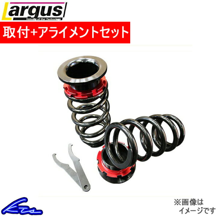楽天市場 ラルグス リアアジャスターキット スタンダード 左右セット スカイラインクロスオーバー J50 取付セット アライメント込 Largus リア 車高調 リア用車高調 車高調整キット サスペンションキット ローダウン 店頭受取対応商品 車高調 ダウンサス プロ取付店kts