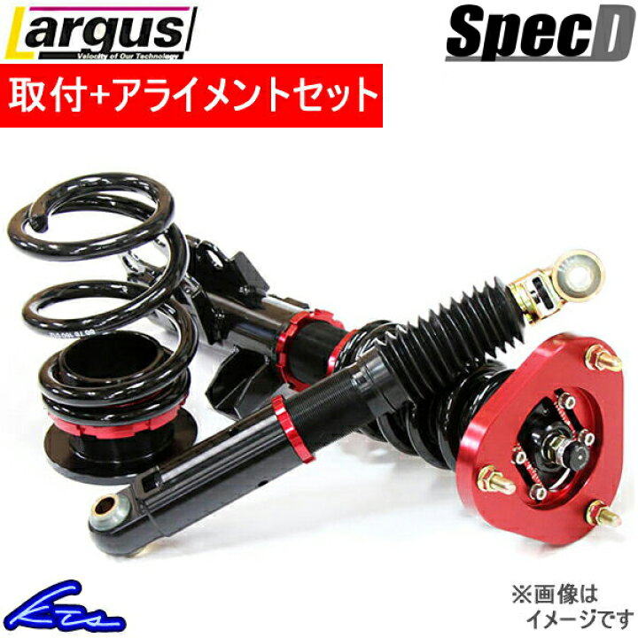 楽天市場 ラルグス 全長調整式車高調 スペックd マークx Grx130 Grx133 取付セット アライメント込 Largus Spec D 車高調整キット サスペンションキット ローダウン コイルオーバー 店頭受取対応商品 車高調 ダウンサス プロ取付店kts