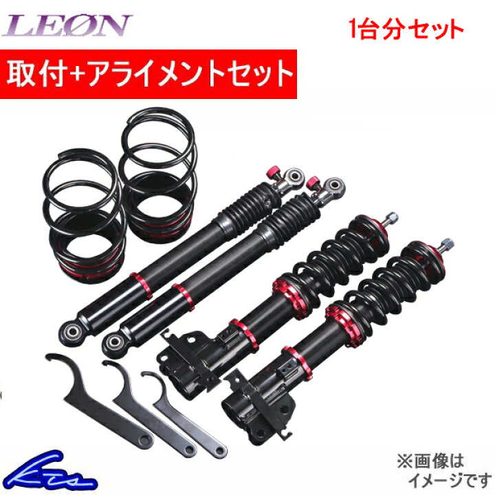 楽天市場 レオン B Max車高調 エブリイ Da64v Da64w H 04 取付セット アライメント込 Leon ビーマックス 車高調整キット サスペンションキット ローダウン コイルオーバー 店頭受取対応商品 車高調 ダウンサス プロ取付店kts