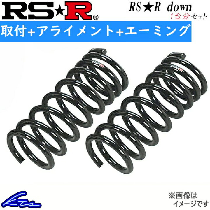 楽天市場】ステップワゴン RP8 ダウンサス 1台分 RSR RS-Rダウン H786W 