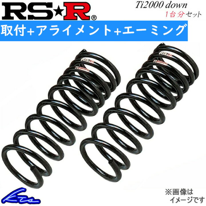 楽天市場】シビック FK7 ダウンサス 1台分 RSR Ti2000ダウン H063TD RS 
