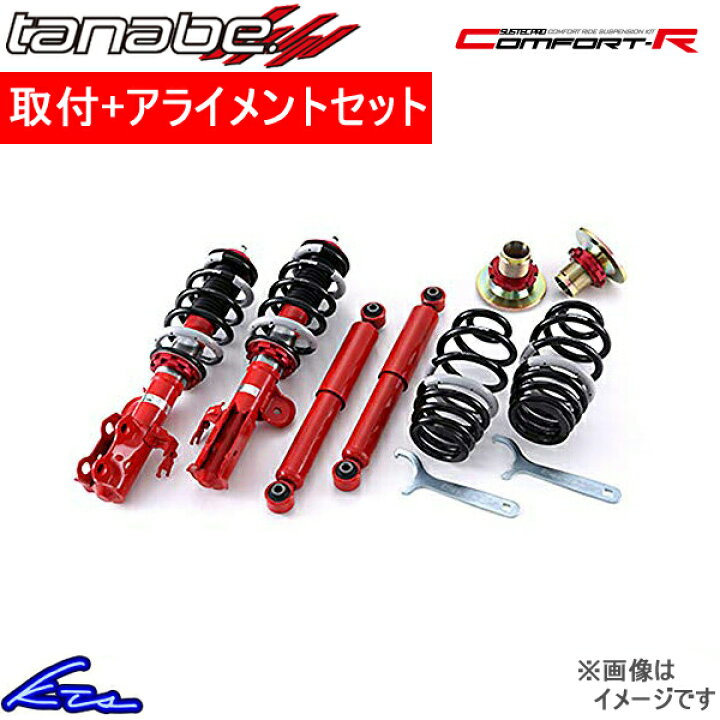 楽天市場 タナベ サステックプロcr 車高調 ライフダンク Jb3 Crjb1k 取付セット アライメント込 Tanabe Sustec Pro Cr 車高調整キット サスペンションキット ローダウン コイルオーバー 店頭受取対応商品 車高調 ダウンサス プロ取付店kts