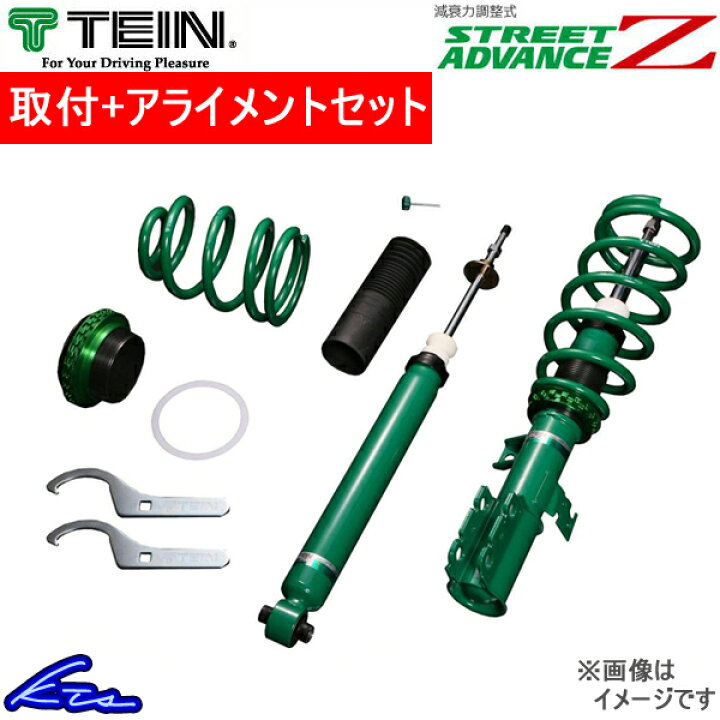 楽天市場 テイン ストリートアドバンスz 車高調 Is350 Gse21 Gsq22 91ss2 取付セット アライメント込 Tein Street Advance Z 車高調整キット サスペンションキット ローダウン コイルオーバー 店頭受取対応商品 車高調 ダウンサス プロ取付店kts