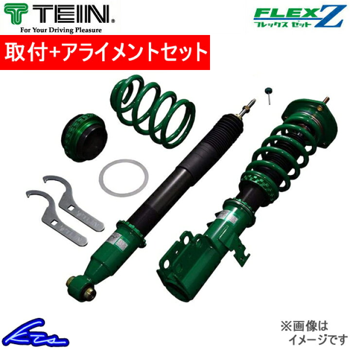楽天市場 テイン フレックスz 車高調 Cx 5 Kfep Vsmd2 C1as3 取付セット アライメント込 Tein Flex Z 車高調整キット サスペンションキット ローダウン コイルオーバー 店頭受取対応商品 車高調 ダウンサス プロ取付店kts