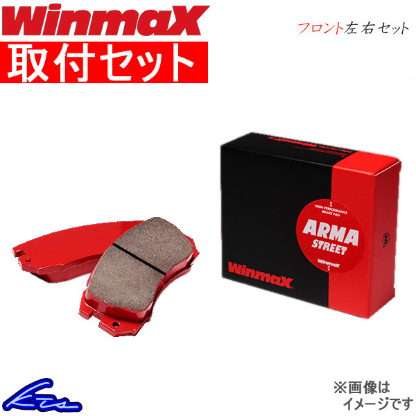 特上美品 WinmaX ウインマックス アルマストリート AT2 フロント左右セット ブレーキパッド ハスラー MR31S 1224 取付セット  WinmaX ウィンマックス ARMA STREET ブレーキパット