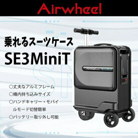 【送料無料(一部地域除く)!!】ROOMMATEAirwheel 乗れるスーツケース SE3MiniT(運転・LEDライト・大容量・スマート・TSAロック搭載・充電が可能・バッテリー・ハンドキャリー・防塵)