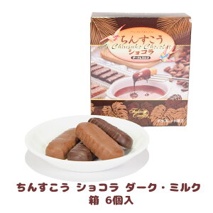 チョコ おやつ お菓子 スナック 沖縄 グルメ 手土産 お土産 個包装 ちんすこう ショコラ ダーク・ミルク 箱 6個入 冷蔵