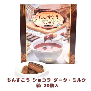 チョコ おやつ お菓子 スナック 沖縄 グルメ 手土産 お土産 個包装 ちんすこう ショコラ ダーク・ミルク 箱 20個入 冷蔵