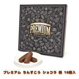 チョコ おやつ お菓子 スナック 沖縄 グルメ 手土産 お土産 個包装 プレミアム ちんすこう ショコラ 箱 18個入 冷蔵(4～10月)